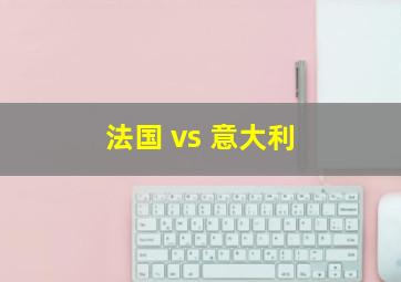 法国 vs 意大利